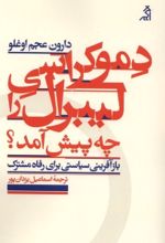 جلد کتاب دموکراسی لیبرال را چه پیش آمد