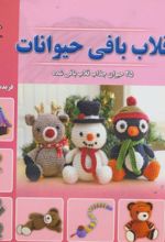 کتاب قلاب بافی حیوانات