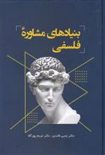 کتاب بنیادهای مشاوره فلسفی