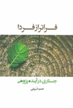 کتاب فراتر از فردا