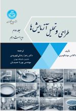 کتاب طراحی و تحلیل آزمایش ها : ویرایش دهم (جلد دوم)