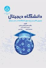کتاب دانشگاه دیجیتال