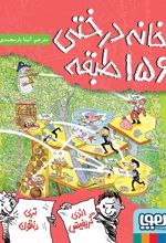 کتاب خانه‌درختی 156 طبقه