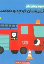 کتاب آتش نشان کوچولو کجاست؟