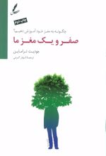 کتاب صفر و یک مغز ما
