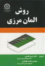 کتاب روش المان مرزی