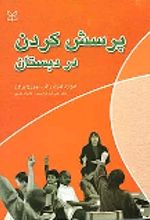 کتاب پرسش کردن در دبستان