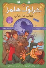 کتاب شرلوک هلمز 7