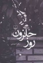 کتاب روز حلزون