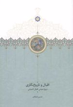 جلد کتاب اقبال و تاریخ‌نگاری (درباره عباس اقبال آشتیانی)