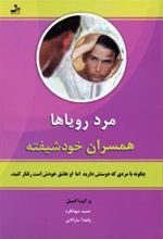 کتاب مرد رویاها