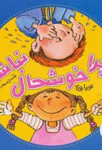 کتاب چرا خوشحال نباشم