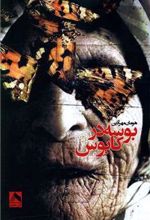 کتاب بوسه در کابوس
