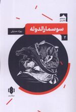 کتاب سوسمارالدوله