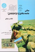 جلد کتاب مبانی شناسی و مردم شناسی (ایالات و عشایر)
