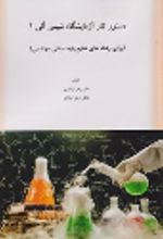 کتاب دستور کار آزمایشگاه شیمی آلی 1