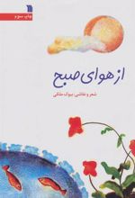 کتاب از هوای صبح