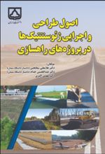 جلد کتاب اصول طراحی و اجرایی ژئوسنتتیک‌ها در پروژه‌های راهسازی