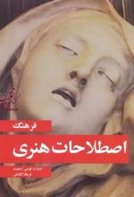 کتاب فرهنگ اصطلاحات هنری