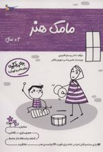 کتاب مامک هنر _ 4+ سال