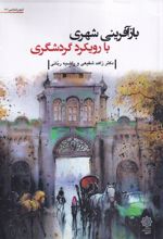 کتاب بازآفرینی شهری با رویکرد گردشگری