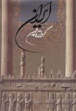 کتاب ایران گهواره تمدن
