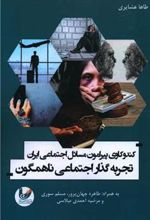کتاب کندوکاوی پیرامون مسائل اجتماعی ایران
