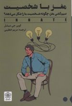 کتاب مغز با شخصیت