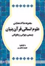 کتاب مجموعه مقالات همایش علوم انسانی قرآن بنیان چیستی ، چرایی و چگونگی