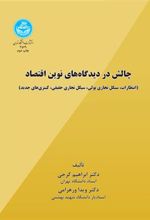 کتاب چالش در دیدگاه های نوین اقتصاد