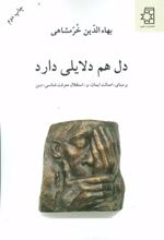 کتاب دل هم دلایلی دارد