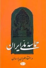 کتاب حماسه ملی ایران در اعتقاد علویان یارسان
