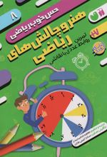 کتاب هنر و چالش های ریاضی:تمرین روابط عددی با نقاشی