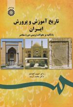 کتاب تاریخ آموزش و پرورش ایران
