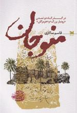 کتاب منوجان