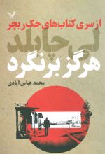 کتاب هرگز برنگرد