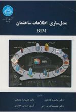 کتاب مدل سازی اطلاعات ساختمان