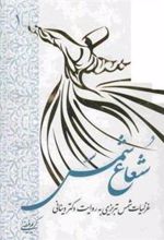 کتاب شعاع شمس - جلد اول