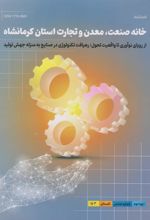 کتاب فصلنامه خانه صنعت 8