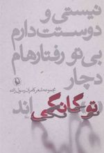 کتاب نیستی و دوستت دارم،بی تو رفتارهام دچار «تو»گانگی اند