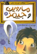 کتاب ماروین و جیمز 2