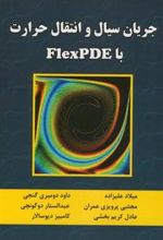 کتاب جریان سیال و انتقال حرارت FlexPDE