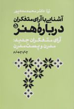 کتاب آشنایی با آرای متفکران درباره هنر 5