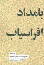 کتاب بامداد افراسیاب