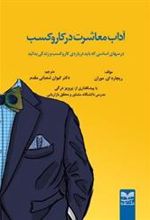 کتاب آداب معاشرت در کار و کسب