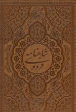 کتاب شاهنامه فردوسی (طرح مس برجسته) - چرم، قابدار