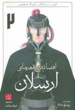 کتاب افسانه‌ی قهرمانی ارسلان 2