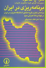 کتاب برنامه ریزی در ایران