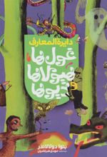 کتاب دایره المعارف غول ها،هیولاها و دیوها