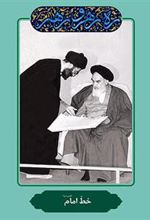 کتاب خط امام